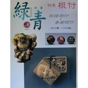 骨董 緑青〈6(通巻36号)〉特集 根付―相撲根付春画根付 [全集叢書]