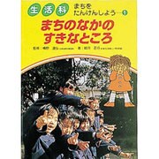 まちのなかのすきなところ(生活科 まちをたんけんしよう〈1〉) [単行本]