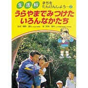 うらやまでみつけたいろんなかたち(生活科 まちをたんけんしよう〈2〉) [単行本]
