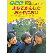 まちでかんじたおとやにおい(生活科 まちをたんけんしよう〈3〉) [単行本]