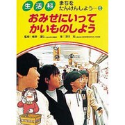 おみせにいってかいものしよう(生活科 まちをたんけんしよう〈6〉) [単行本]