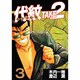 代紋TAKE2 3（ヤングマガジンコミックス） [コミック]