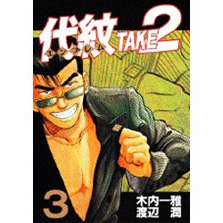 代紋TAKE2 3（ヤングマガジンコミックス） [コミック]