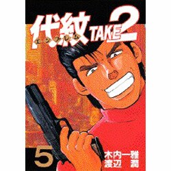 代紋TAKE2 5（ヤングマガジンコミックス） [コミック]