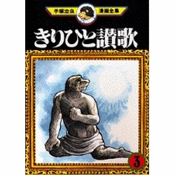 ヨドバシ Com きりひと讃歌 3 手塚治虫漫画全集 33 コミック 通販 全品無料配達