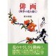 俳画―四季の花を描く [単行本]