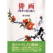 俳画―四季の花を描く [単行本]