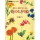 新しい貼り方による花のちぎり絵(NHK婦人百科) [単行本]