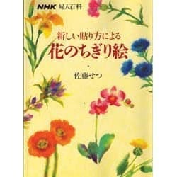 新しい貼り方による花のちぎり絵(NHK婦人百科) [単行本]