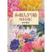 和紙ちぎり絵―四季を描く [単行本]