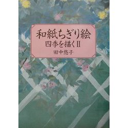 和紙ちぎり絵―四季を描く〈2〉 [単行本]