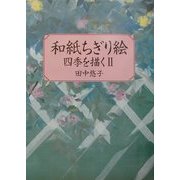 和紙ちぎり絵―四季を描く〈2〉 [単行本]