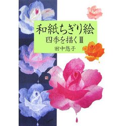 和紙ちぎり絵―四季を描く〈3〉 [単行本]