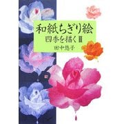 和紙ちぎり絵―四季を描く〈3〉 [単行本]