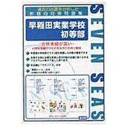 合格への近道早稲田実業学校初等部 [ムックその他]