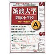 合格への近道筑波大学附属小学校Aグループ(4月～7月生まれ) [ムックその他]