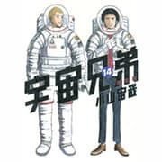 宇宙兄弟 14 限定版（モーニングKC） [コミック]