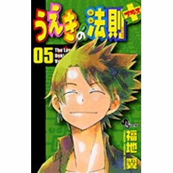 ヨドバシ Com うえきの法則 プラス 5 少年サンデーコミックス コミック 通販 全品無料配達