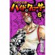 呪法解禁!!ハイド&クローサー 6（少年サンデーコミックス） [コミック]