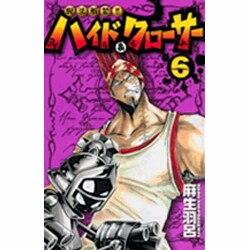 呪法解禁!!ハイド&クローサー 6（少年サンデーコミックス） [コミック]