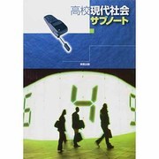 高校現代社会サブノート