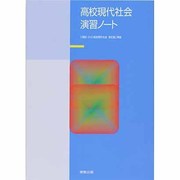 高校現代社会演習ノート