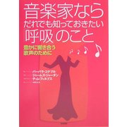 音楽家ならだれでも知っておきたい「呼吸」のこと―美しく豊かな歌声のために [単行本]