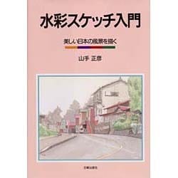 ヨドバシ Com 水彩スケッチ入門 美しい日本の風景を描く 単行本 通販 全品無料配達