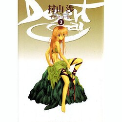 デザート・コーラル 3（BLADE COMICS） [コミック]