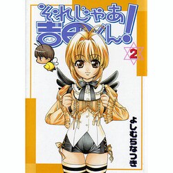 それじゃあ吉田くん! 2（BLADE COMICS） [コミック]