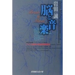 脳と音楽 [単行本]