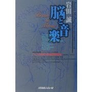 脳と音楽 [単行本]