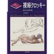 裸婦クロッキー―技法と200作例(すぐ役立つ美術レッスン〈8〉) [単行本]