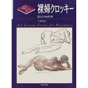 裸婦クロッキー―技法と200作例(すぐ役立つ美術レッスン〈8〉) [単行本]