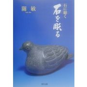 石に聴く 石を彫る [単行本]