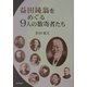 益田鈍翁をめぐる9人の数寄者たち [単行本]