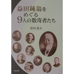 益田鈍翁をめぐる9人の数寄者たち [単行本]