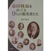 益田鈍翁をめぐる9人の数寄者たち [単行本]