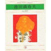 池田満寿夫(日経ポケット・ギャラリー) [単行本]