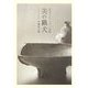 美の猟犬―安宅コレクション余聞 [単行本]