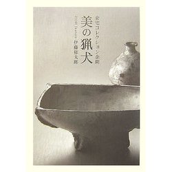 美の猟犬―安宅コレクション余聞 [単行本]