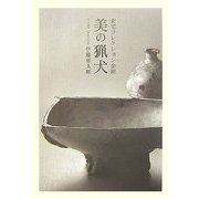 美の猟犬―安宅コレクション余聞 [単行本]