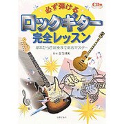必ず弾けるロックギター完全レッスン―基本から曲演奏まで徹底マスター [単行本]