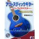 アコースティックギター パーフェクトマスター(実用BEST BOOKS) [単行本]