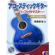 アコースティックギター パーフェクトマスター(実用BEST BOOKS) [単行本]