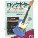 ロックギターパーフェクトマスター(実用BEST BOOKS) [単行本]