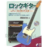 ロックギターパーフェクトマスター(実用BEST BOOKS) [単行本]