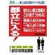 都立に入る!―都立高校受験ガイドの決定版!〈2010年入試用〉 [単行本]
