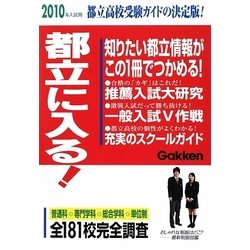 都立に入る!―都立高校受験ガイドの決定版!〈2010年入試用〉 [単行本]