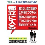 都立に入る!―都立高校受験ガイドの決定版!〈2010年入試用〉 [単行本]
